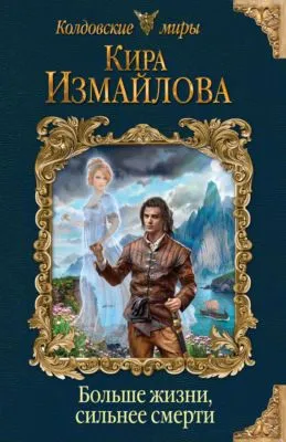Больше жизни, сильнее смерти — обложка книги