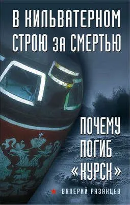 В кильватерном строю за смертью. Почему погиб «Курск» — обложка книги