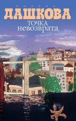 Точка невозврата (сборник) — обложка книги