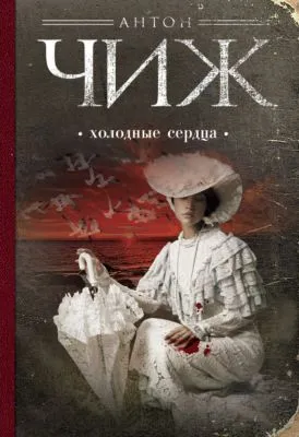 Холодные сердца — обложка книги
