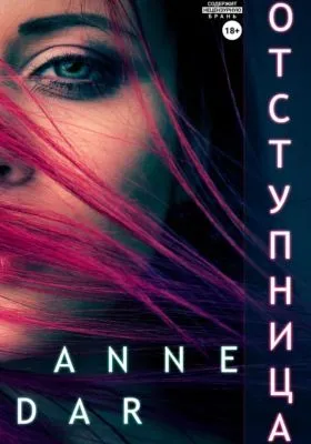 Отступница — обложка книги