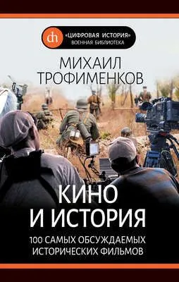 Кино и история. 100 самых обсуждаемых исторических фильмов — обложка книги