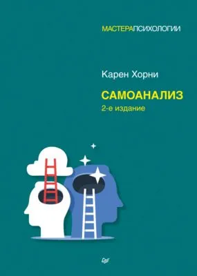 Самоанализ — обложка книги