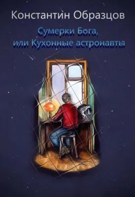 Сумерки Бога, или Кухонные астронавты — обложка книги