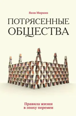 Потрясенные общества. Правила жизни в эпоху перемен — обложка книги
