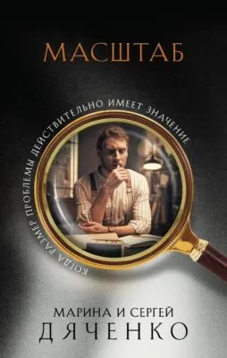 Масштаб — обложка книги