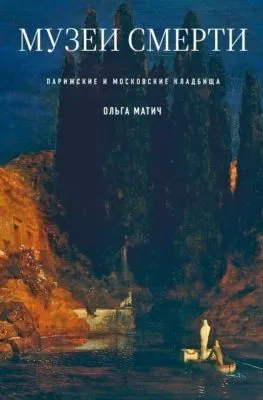 Музеи смерти. Парижские и московские кладбища — обложка книги