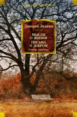Мысли о жизни. Письма о добром. Статьи, заметки — обложка книги