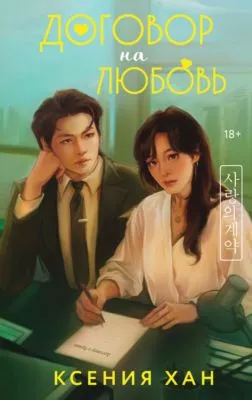 Договор на любовь — обложка книги