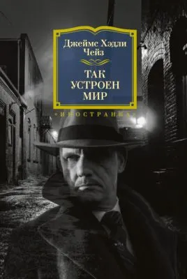 Так устроен мир — обложка книги