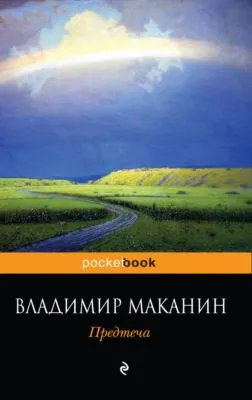 Предтеча — обложка книги