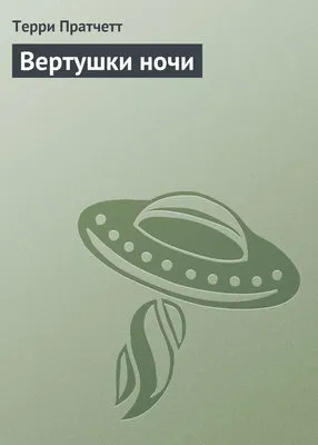 Вертушки ночи — обложка книги