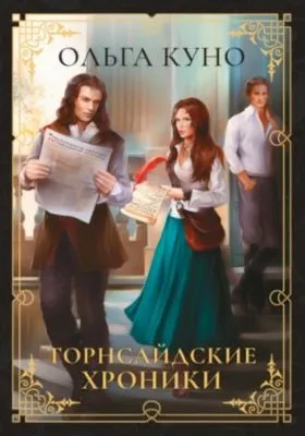 Торнсайдские хроники — обложка книги