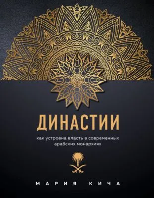 Династии. Как устроена власть в современных арабских монархиях — обложка книги
