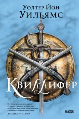 Квиллифер — обложка книги