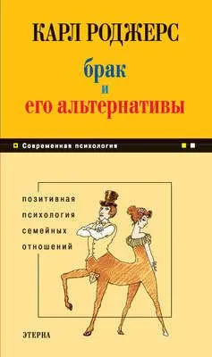 Брак и его альтернативы. Позитивная психология семейных отношений — обложка книги