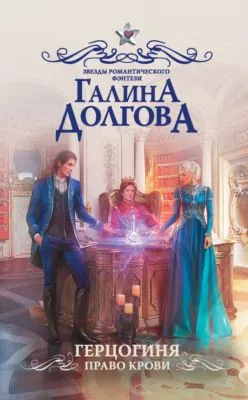 Герцогиня. Право крови — обложка книги
