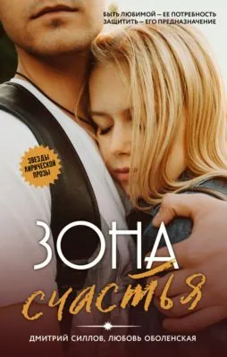 Зона счастья — обложка книги