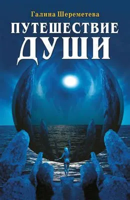 Путешествие души — обложка книги