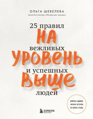 На уровень выше. 25 правил вежливых и успешных людей — обложка книги