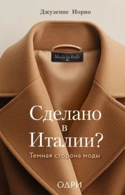 Сделано в Италии? Темная сторона моды — обложка книги
