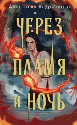 Через пламя и ночь — обложка книги