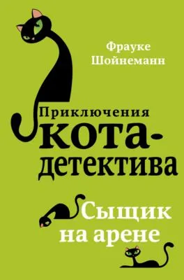 Сыщик на арене — обложка книги