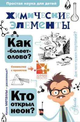 Химические элементы — обложка книги