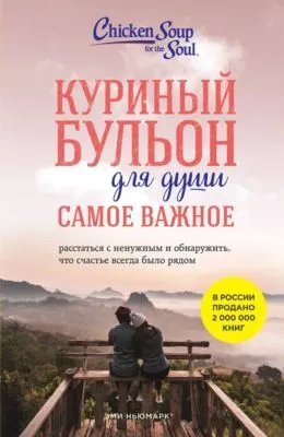 Куриный бульон для души. Самое важное. Расстаться с ненужным и обнаружить, что счастье всегда было рядом — обложка книги