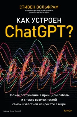 Как устроен ChatGPT? Полное погружение в принципы работы и спектр возможностей самой известной нейросети в мире — обложка книги