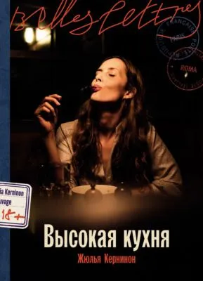 Высокая кухня — обложка книги