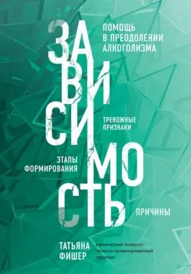 Зависимость. Тревожные признаки алкоголизма, причины, помощь в преодолении — обложка книги