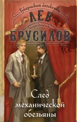 След механической обезьяны — обложка книги