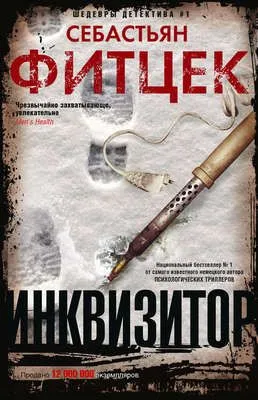 Инквизитор — обложка книги