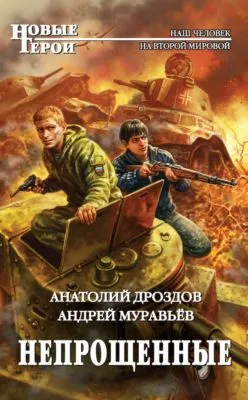 Непрощенные — обложка книги
