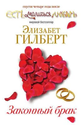 Законный брак — обложка книги