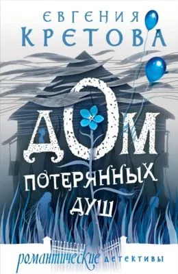 Дом потерянных душ — обложка книги