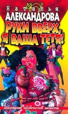 Руки вверх, я ваша тетя! — обложка книги