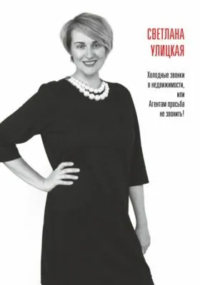 Холодные звонки в недвижимости, или Агентам просьба не звонить! — обложка книги