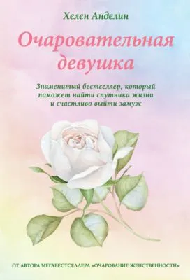 Очаровательная девушка — обложка книги