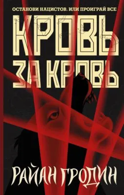 Кровь за кровь — обложка книги