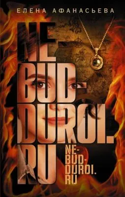 Ne-bud-duroi.ru — обложка книги