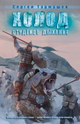 Студёное дыхание — обложка книги