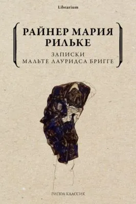 Записки Мальте Лауридса Бригге — обложка книги