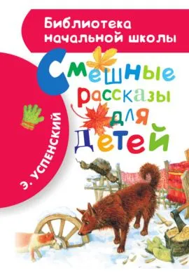 Смешные рассказы для детей — обложка книги