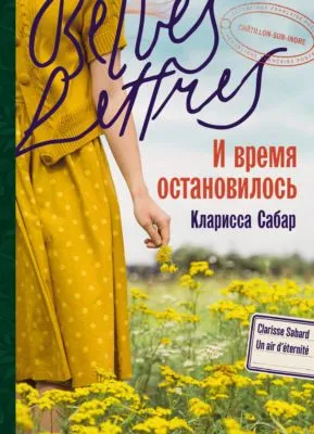 И время остановилось — обложка книги