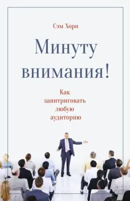 Минуту внимания! — обложка книги