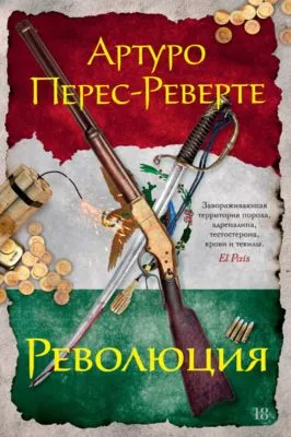 Революция — обложка книги