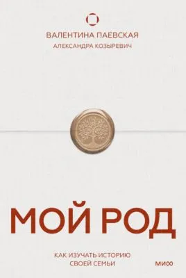 Мой род. Как изучать историю своей семьи — обложка книги