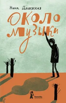 Около музыки — обложка книги